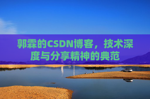 郭霖的CSDN博客，技术深度与分享精神的典范