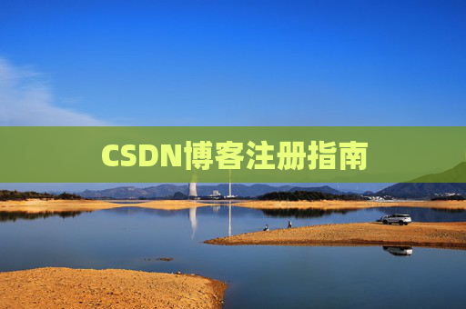 CSDN博客注册指南