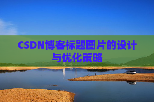 CSDN博客标题图片的设计与优化策略