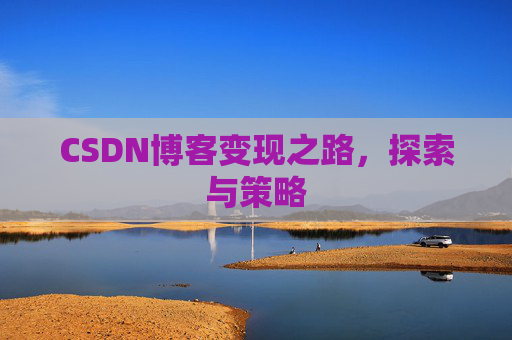 CSDN博客变现之路，探索与策略