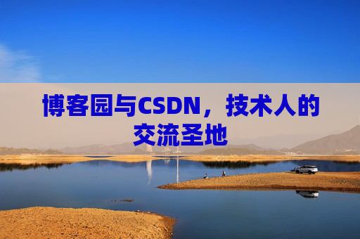 博客园与CSDN，技术人的交流圣地