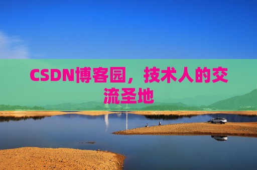 CSDN博客园，技术人的交流圣地