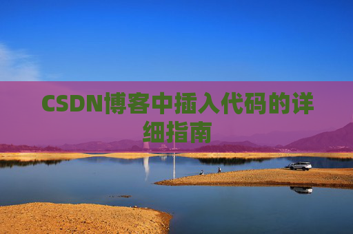CSDN博客中插入代码的详细指南